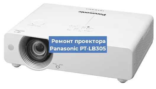 Замена поляризатора на проекторе Panasonic PT-LB305 в Перми